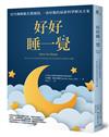 好好睡一覺：史丹佛睡眠名醫親授，一夜好眠的最新科學解決方案