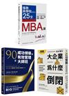 最昂貴的企業經營管理課（3冊套書）：MBA最菁華的課程X管理大師的實戰指引X避開經營管理風險