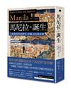 馬尼拉的誕生：大航海時代西班牙、中國、日本的交會