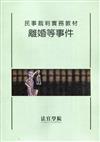 民事裁判實務教材 離婚等事件