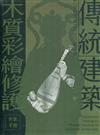 傳統建築木質彩繪修護作業手冊