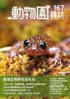 動物園雜誌167期-臺灣生物界的活化石