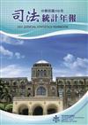 司法統計年報110年