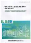 職業災害勞工使用自費醫療材料情形評估研究 ILOSH110-A302