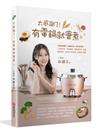 太感謝了！ 有電鍋就會煮♡小廚娘邱韻文一鍵搞定80＋零失敗料理
