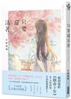 只要還活著（《餘命十年》作者小坂流加最後遺作）