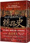 歷史學家寫給所有人的絲路史：遊牧、商業與宗教，前近代歐亞世界體系的形成