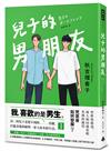 兒子的男朋友