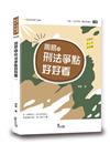 周易的刑法爭點好好看