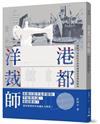 港都洋裁師──藏在日治庶民生活與裁縫故事裡的微光