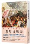 羅馬人的故事Ⅱ──漢尼拔戰記（修訂二版）