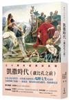 羅馬人的故事Ⅳ──凱撒時代（盧比孔之前）（修訂二版）