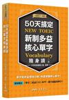 50天搞定新制多益核心單字隨身讀（二版）