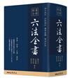 最新綜合六法全書（2022年9月版）