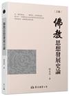 佛教思想發展史論（三版）