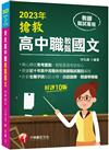 2023搶救高中職教甄國文：精心標註常考重點［十版］［高中‧高職教師甄試專用］