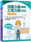 2023流體力學（機械）．工程力學（材料）精要解析：蒐集近10年機械高考、高考、研究所、國民營試題，應有盡有！[國民營（台電、經濟部、捷運）專技高考、研究所、各類國考]