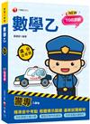 2023警專數學乙滿分這樣讀：依108課綱新編(含111年警專試題解析)［警專入學考］