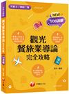 2023觀光餐旅業導論完全攻略：圖像+表格系統歸納！［一版］(含111年統測試題解析)（升科大四技二專）