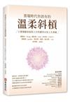 雲端時代你該有的溫柔斜槓：11個兼顧家庭與人生的優秀女性人生典範