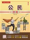 2023公民題庫（初等/地特五等/司法五等/鐵路佐級）（總題數2212題,精華詳解）