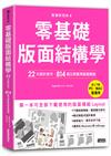 版面研究所④零基礎版面結構學：22大設計技巧，814個立即套用版面模組（馬上下載，PC／MAC皆通用）