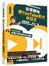 從零開始，用YouTube影片學日文：日語名師井上一宏為零基礎自學者設計的22堂線上影音課