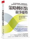 策略轉折點競爭優勢︰建立弱訊號敏感度，掌握策略自由度，突破產業框架，搶先在新的競技場創造成長