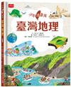 少年讀臺灣：臺灣地理