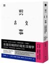 剪故事：金獎剪輯師的電影深層學！從電影敘事、17階段戲劇結構，到類型電影心法攻略