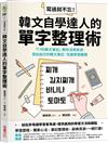 寫過就不忘！韓文自學達人的單字整理術：「77的韓文筆記」教你活用資源、寫出自己的韓文筆記、克服學習難關