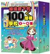 操場底下的100層樓學校系列（1-4集）