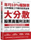 大分散，股票高獲利法則：巴菲特價值投資分析解密！分散時間點、貨幣，鎖定一流最賺錢公司，最快實現財務自由