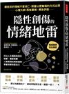 隱性創傷的情緒地雷：找出人生痛點與過去和解，徹底脫離人際黑洞的無限循環，學會快樂地愛自己