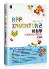 App Inventor 2輕鬆學 : 手機應用程式簡單做(第二版)