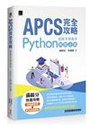 APCS 完全攻略：從新手到高手，Python解題必備！