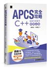 APCS 完全攻略：從新手到高手，C++ 解題必備！