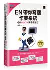 EN帶你寫個作業系統：來趟RISC-V開發輕旅行(iThome鐵人賽系列書)