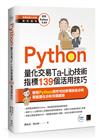 Python：量化交易Ta-Lib技術指標139個活用技巧