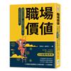 職場價值：想要有好的待遇，先看看自己做對了沒？從入職、工作技巧到人際關係的58個職場原則，全方位訓練你成為工作大師！