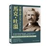 美國文學之父馬克・吐溫：飽含開拓的精神與粗獷的幽默，以誇張性的冒險故事與生動的人物素描，開創屬於美國文學的一片天
