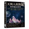 天與人的對話，科學源自哲學：金字塔、占星術、二十四節氣……天文學與哲學的交織，構建出令人嘆為觀止的古代高科技