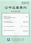 公平交易季刊第30卷第3期(111.07)