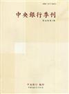 中央銀行季刊44卷2期(111.06)