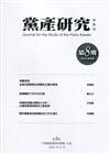 黨產研究半年刊第八期(2022/06)