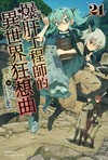 爆肝工程師的異世界狂想曲（21）