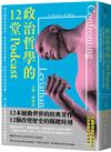 政治哲學的12堂Podcast：現代國家如何成形？民主自由如何誕生？性別平等如何發展？一探人類文明邁向現代的關鍵時刻