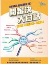 《解碼政府採購系列》開審決大白話