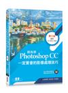 跟我學Photoshop CC一定要會的影像處理技巧-第三版(附範例/教學影片)