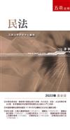 民法-2022年版